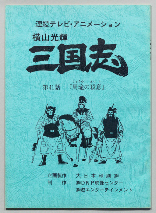 横山光輝　三国志