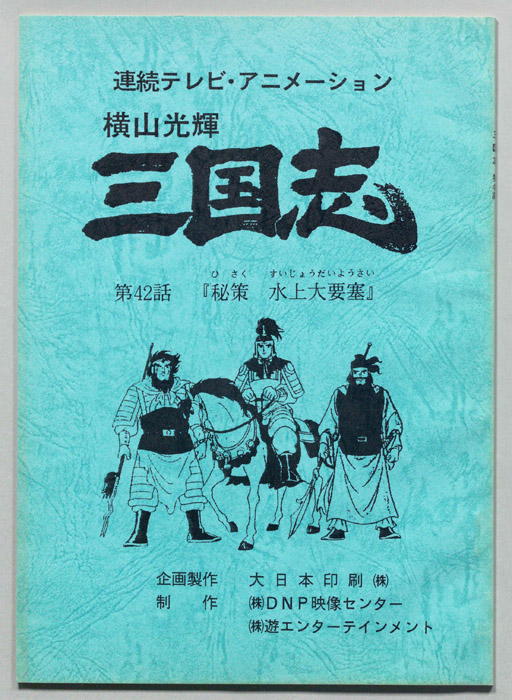 横山光輝　三国志