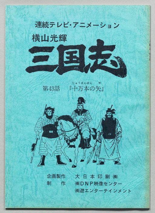 横山光輝　三国志