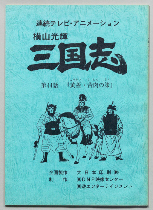 横山光輝　三国志