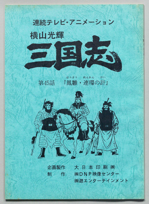 横山光輝　三国志