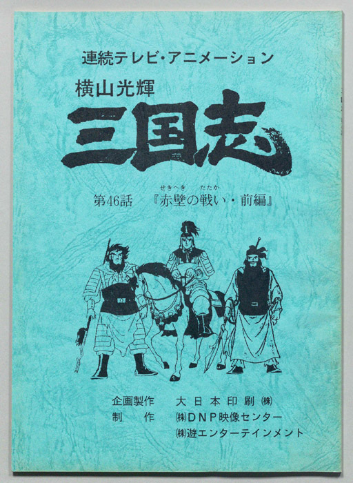 横山光輝　三国志