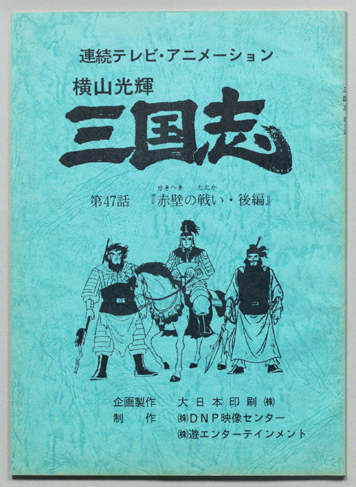 横山光輝　三国志