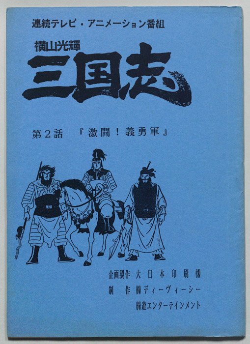 横山光輝　三国志