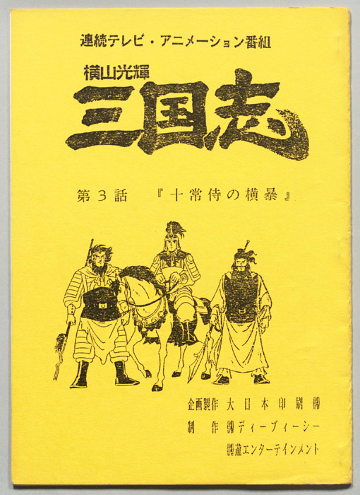 横山光輝　三国志