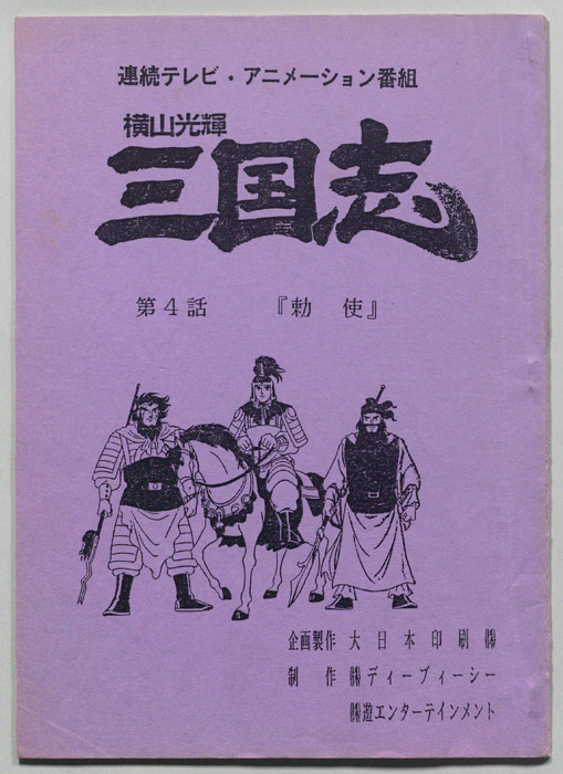 横山光輝　三国志