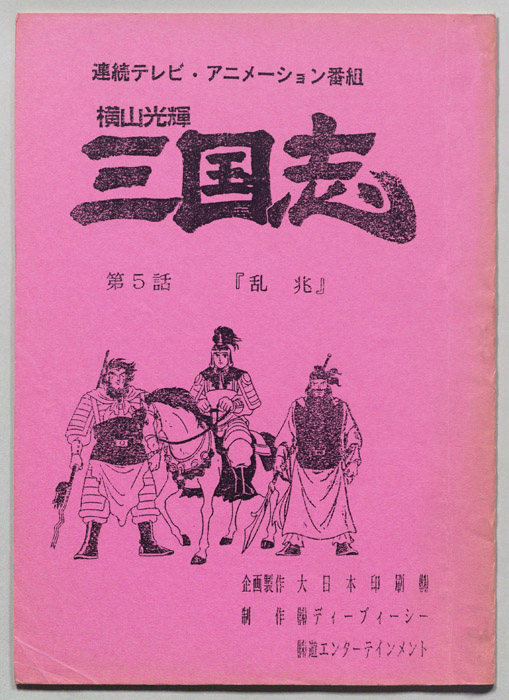 横山光輝　三国志