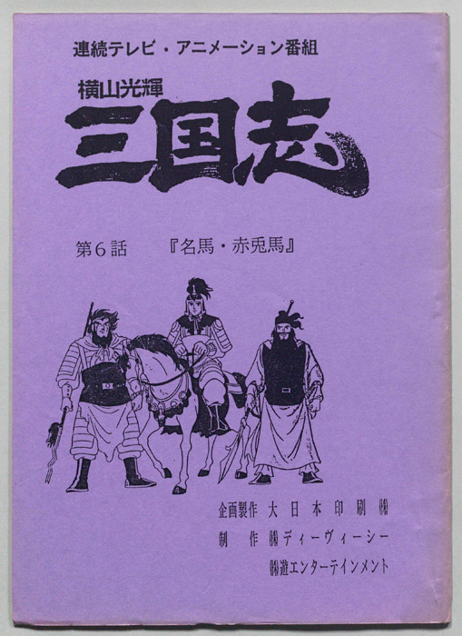 横山光輝　三国志