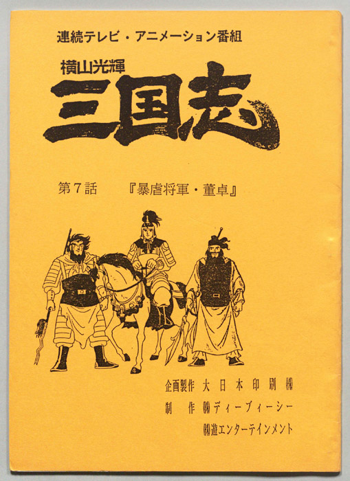 横山光輝　三国志