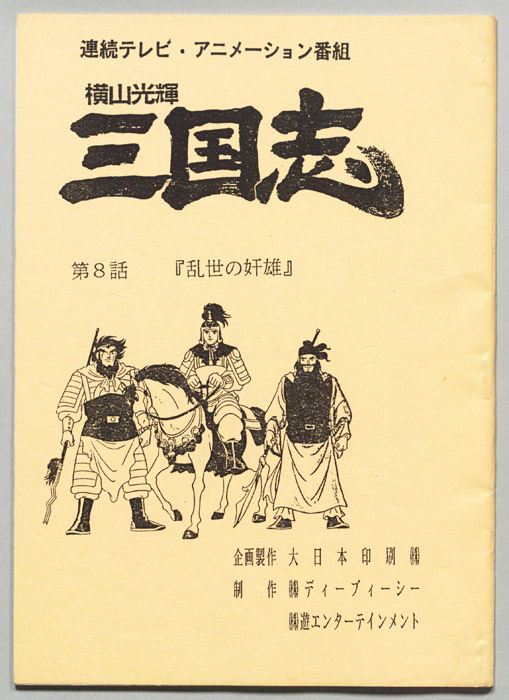 横山光輝　三国志