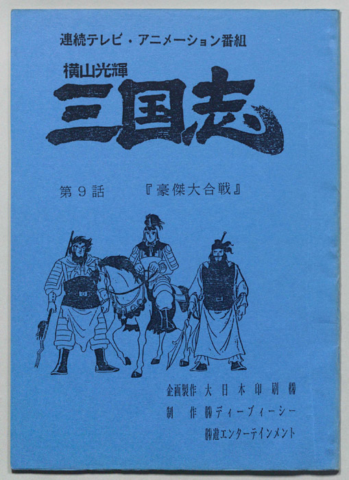 横山光輝　三国志