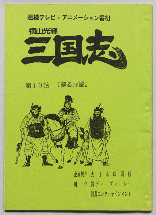 横山光輝　三国志