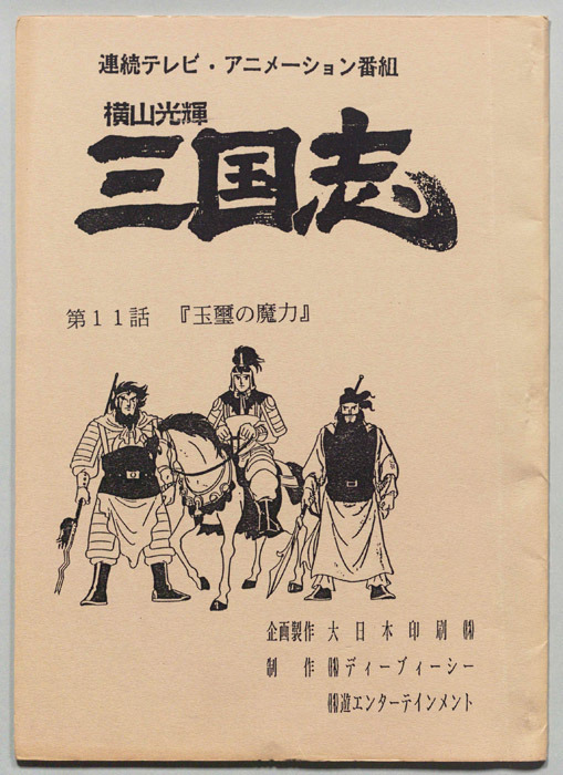 横山光輝　三国志