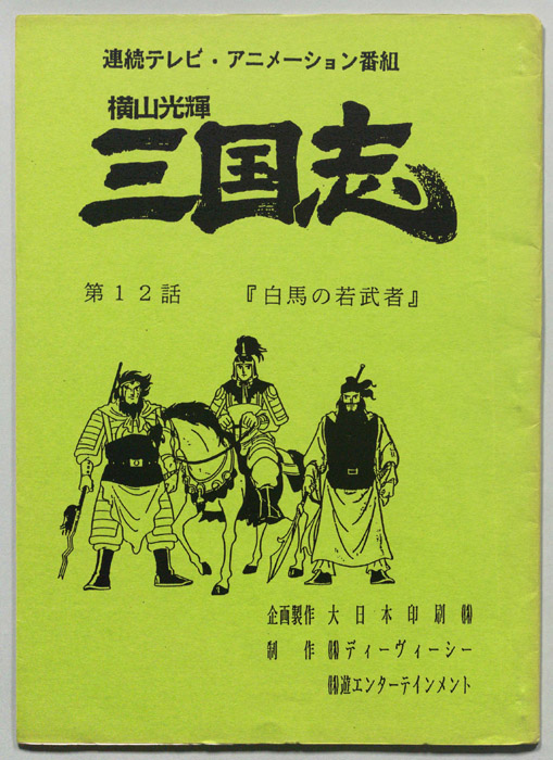 横山光輝　三国志