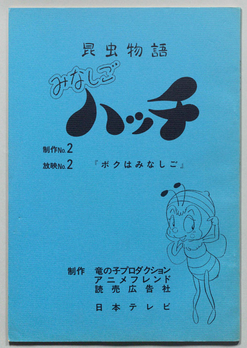 昆虫物語　みなしごハッチ