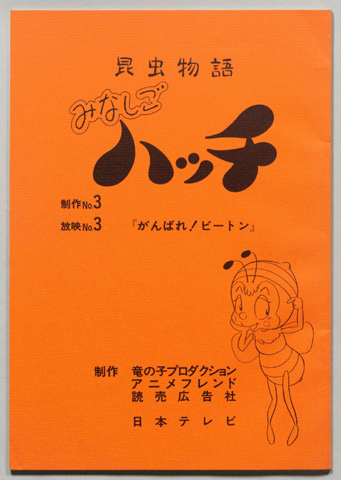 昆虫物語　みなしごハッチ