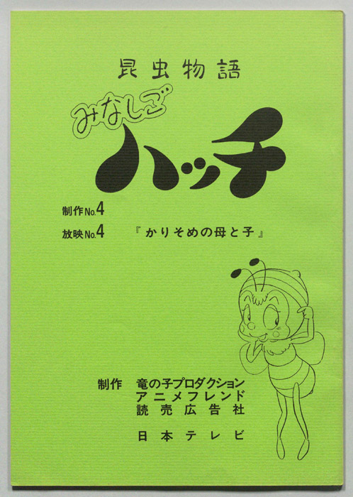 昆虫物語　みなしごハッチ
