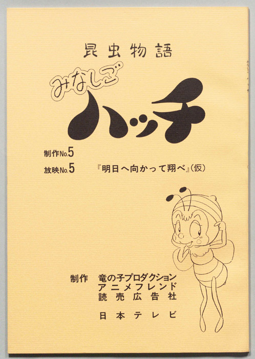 昆虫物語　みなしごハッチ