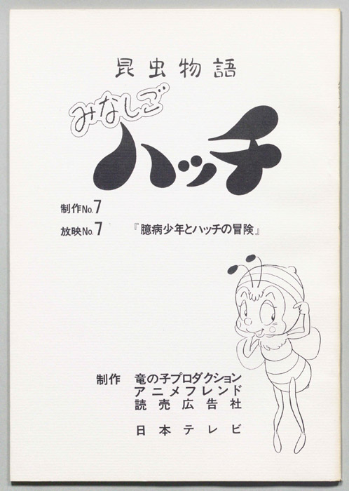 昆虫物語　みなしごハッチ