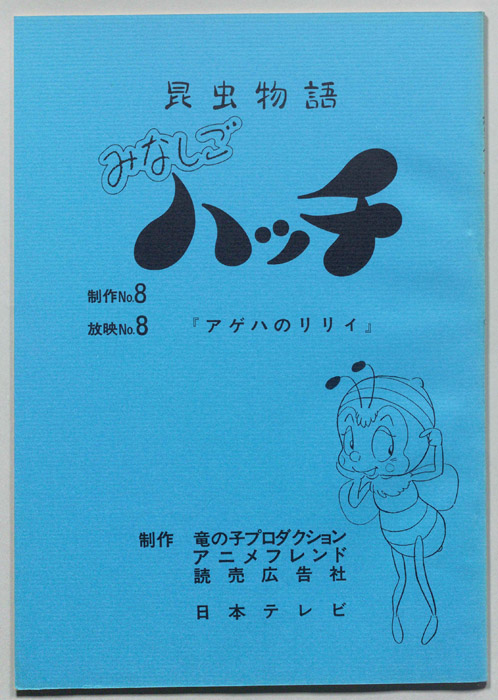 昆虫物語　みなしごハッチ