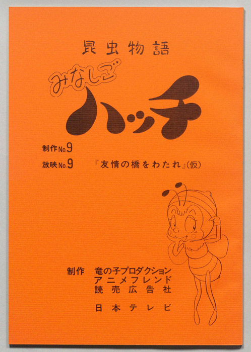 昆虫物語　みなしごハッチ