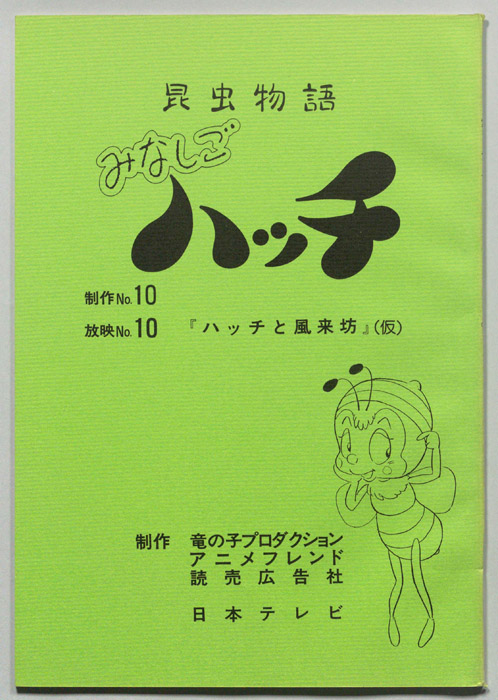 昆虫物語　みなしごハッチ
