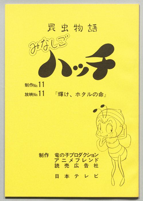 昆虫物語　みなしごハッチ