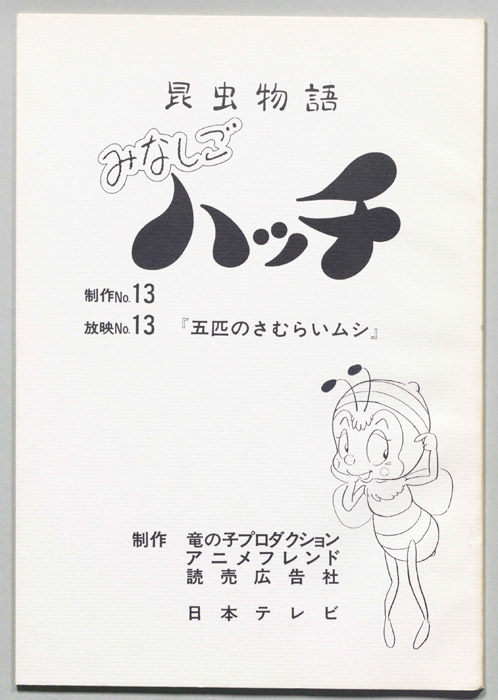 昆虫物語　みなしごハッチ