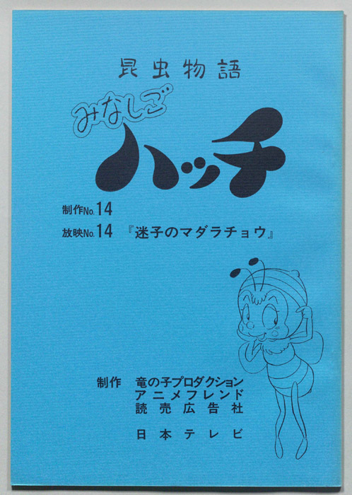 昆虫物語　みなしごハッチ