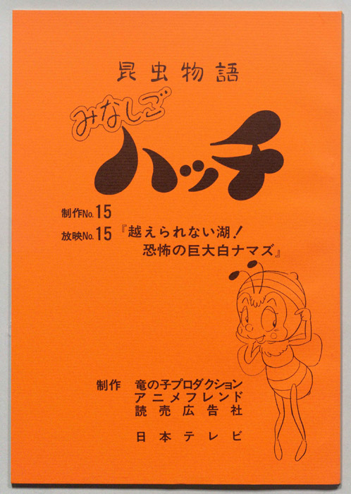 昆虫物語　みなしごハッチ