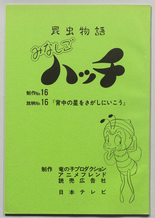 昆虫物語　みなしごハッチ
