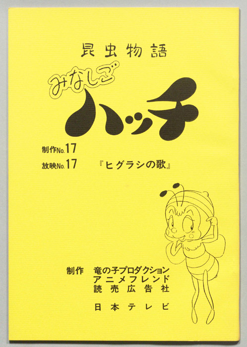 昆虫物語　みなしごハッチ