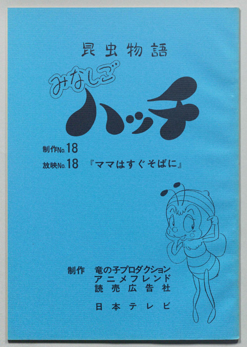 昆虫物語　みなしごハッチ