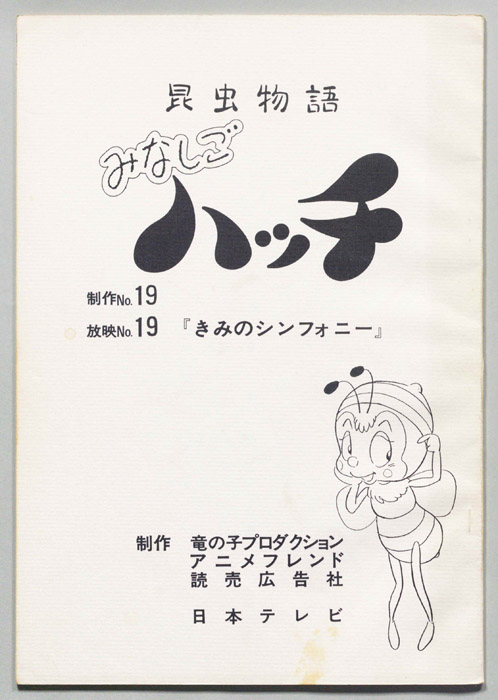 昆虫物語　みなしごハッチ