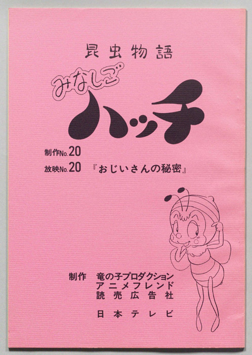 昆虫物語　みなしごハッチ