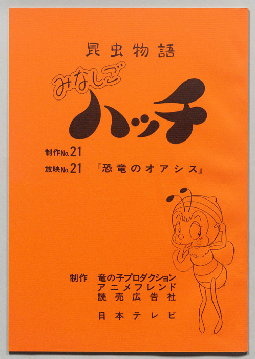 昆虫物語　みなしごハッチ