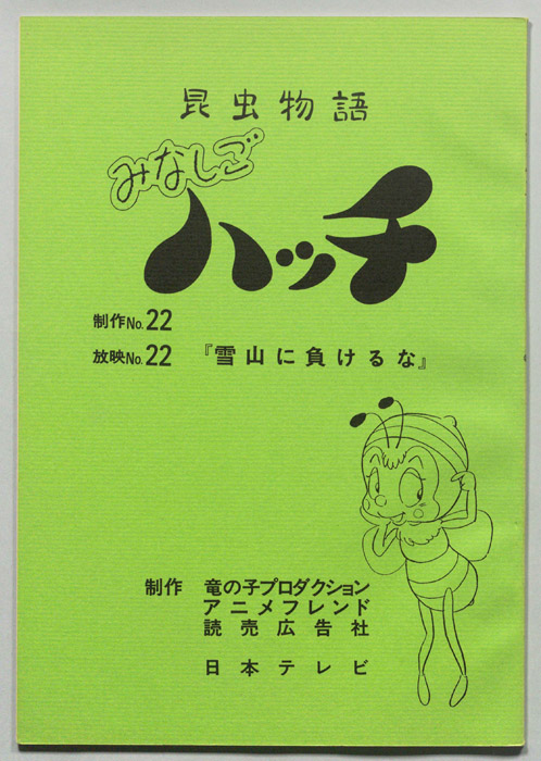 昆虫物語　みなしごハッチ