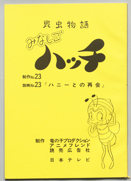 昆虫物語　みなしごハッチ