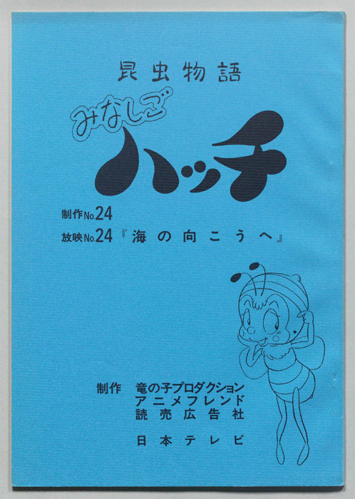 昆虫物語　みなしごハッチ