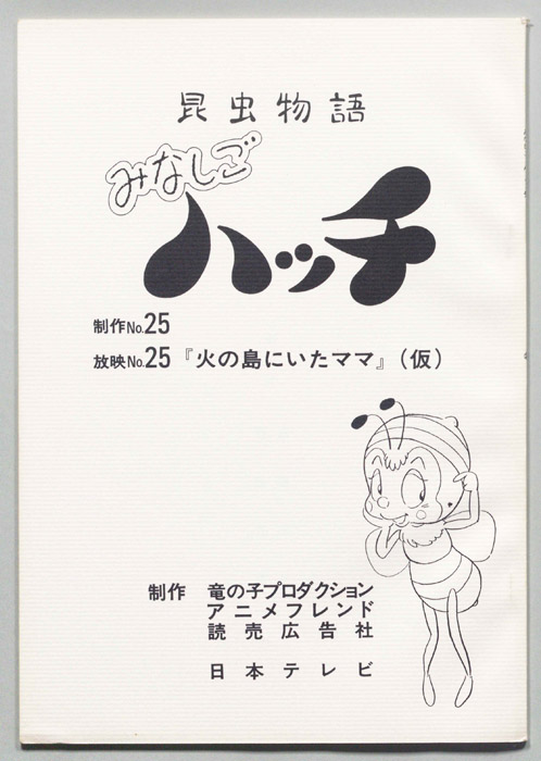 昆虫物語　みなしごハッチ