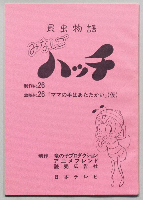 昆虫物語　みなしごハッチ