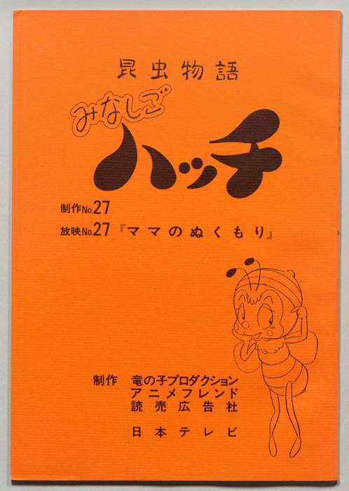 昆虫物語　みなしごハッチ