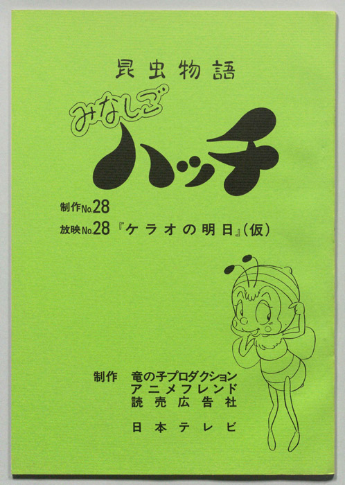 昆虫物語　みなしごハッチ