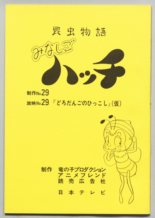 昆虫物語　みなしごハッチ