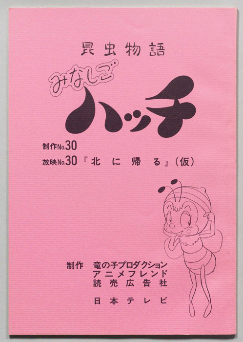 昆虫物語　みなしごハッチ