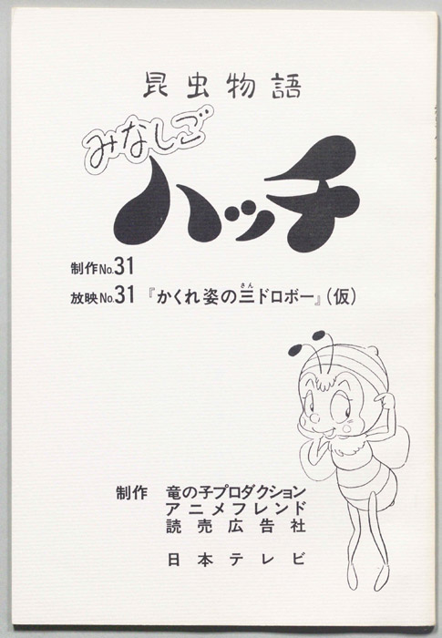 昆虫物語　みなしごハッチ