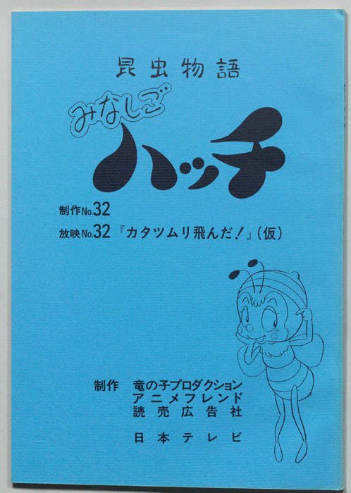 昆虫物語　みなしごハッチ