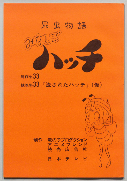 昆虫物語　みなしごハッチ