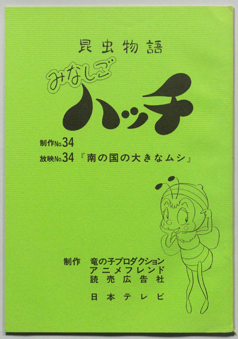昆虫物語　みなしごハッチ