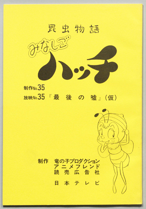 昆虫物語　みなしごハッチ